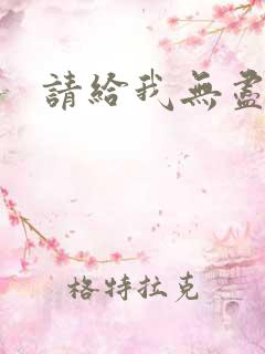 请给我无尽的吻