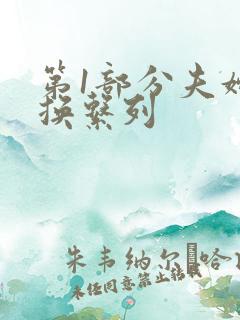 第1部分夫妇交换系列