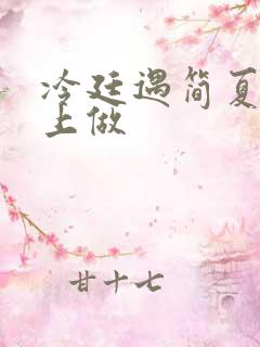 冷廷遇简夏在车上做