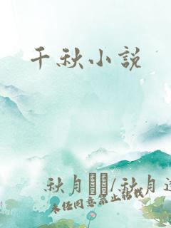 千秋小说