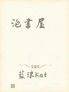 泡书屋