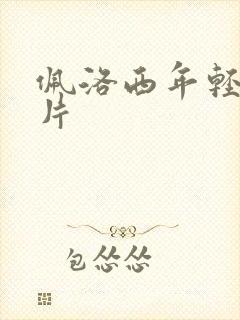 佩洛西年轻的照片