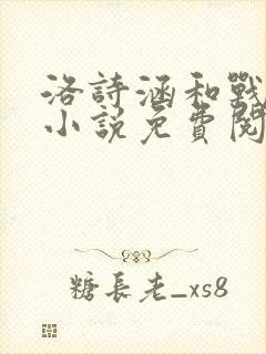 洛诗涵和战寒爵小说免费阅读全文免费阅读