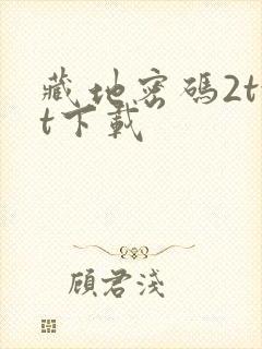 藏地密码2txt下载