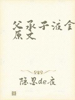 父承子液金银花原文