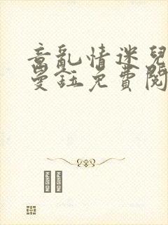 意乱情迷儿媳胡曼钰免费阅读