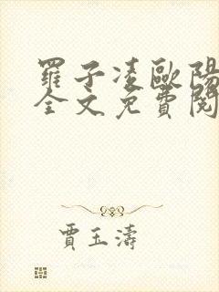 罗子凌欧阳菲菲全文免费阅读最新章节