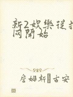 新2娱乐从搜博网开始