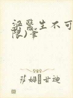 梁医生不可以(限)笔