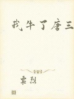 我牛了唐三