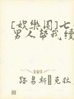 [娱乐圈]七个男人帮我续命