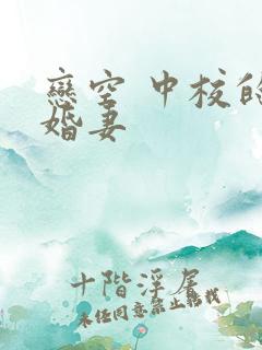 恋空 中校的闪婚妻