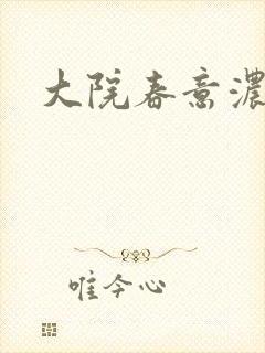 大院春意浓下载