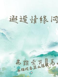 邂逅情缘网