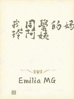 我同学的妈妈静玲阿姨