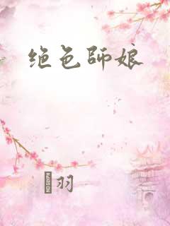 绝色师娘