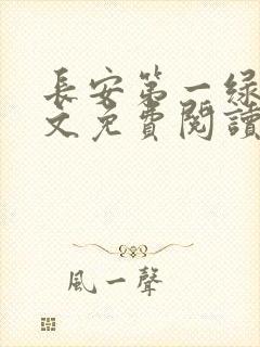 长安第一绿茶全文免费阅读