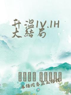 升温1V.1H大结局