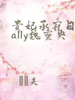 贵妃承宠日常cally魏灵央