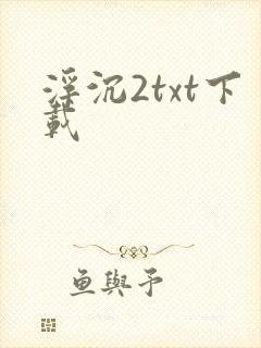 浮沉2txt下载