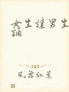 女生让男生随便诵