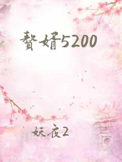 赘婿5200