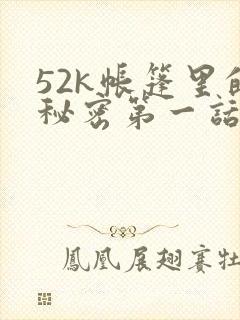 52k帐篷里的秘密第一话