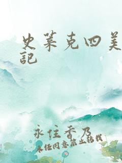 史莱克四美怀孕记