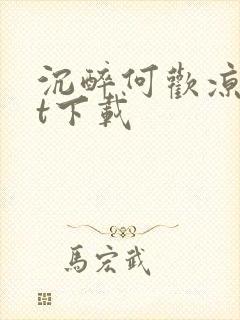 沉醉何欢凉txt下载