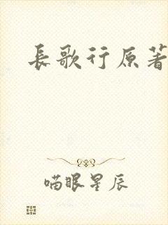 长歌行原著小说