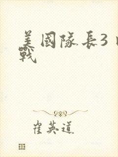 美国队长3 内战