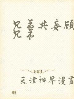 兄弟共妾顾家三兄弟