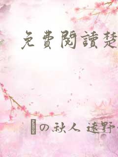 免费阅读楚王妃