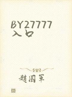 BY27777入口