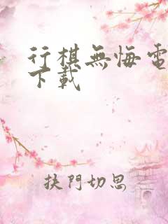 行棋无悔电子书下载