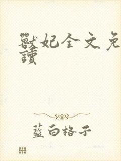 兽妃全文免费阅读