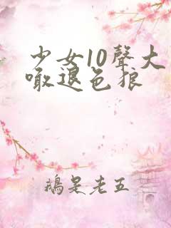 少女10声大哥喊退色狼
