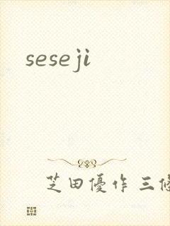 seseji