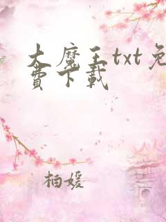 大魔王txt免费下载