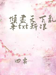 倾尽天下乱世繁华txt新浪