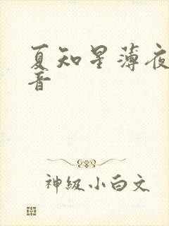 夏知星薄夜宸抖音