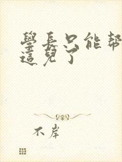 学长只能帮你到这儿了