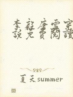 李毅唐雪穿越小说免费阅读无弹窗笔趣阁