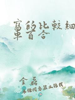 写的比较细的开车百合