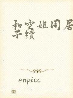 和空姐同居的日子续