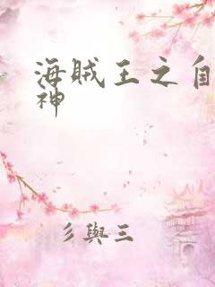 海贼王之自然之神