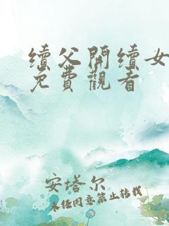 续父开续女包2免费观看