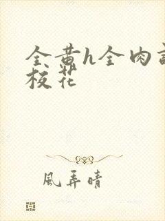 全黄h全肉调教校花