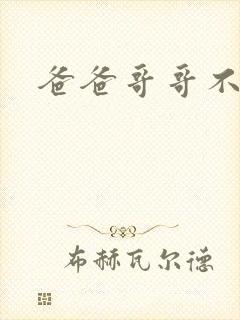 爸爸哥哥不要了