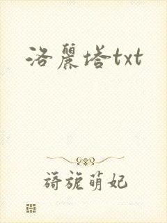 洛丽塔txt